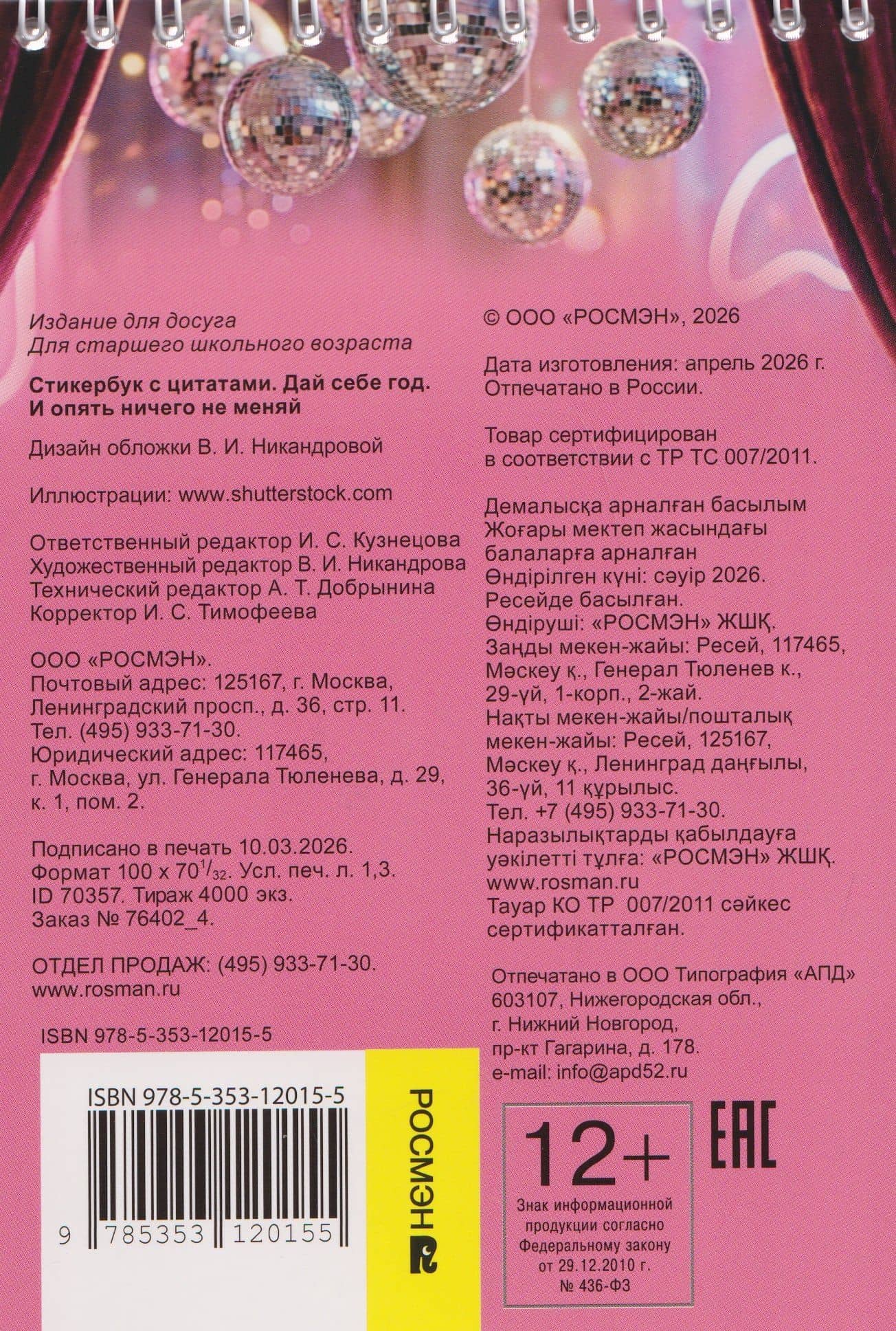 Дай себе год. И опять ничего не меняй. Стикербук с цитатами (2)