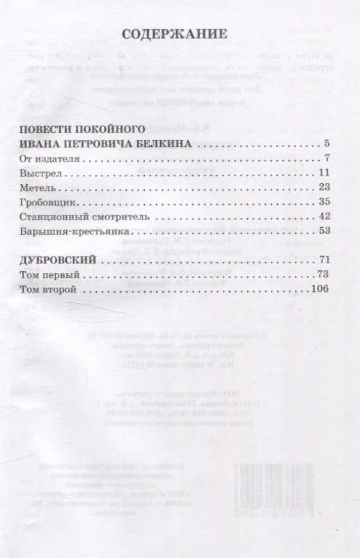 Повести Белкина. Дубровский — Александр Сергеевич Пушкин (2)