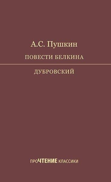 Повести Белкина. Дубровский — Александр Сергеевич Пушкин