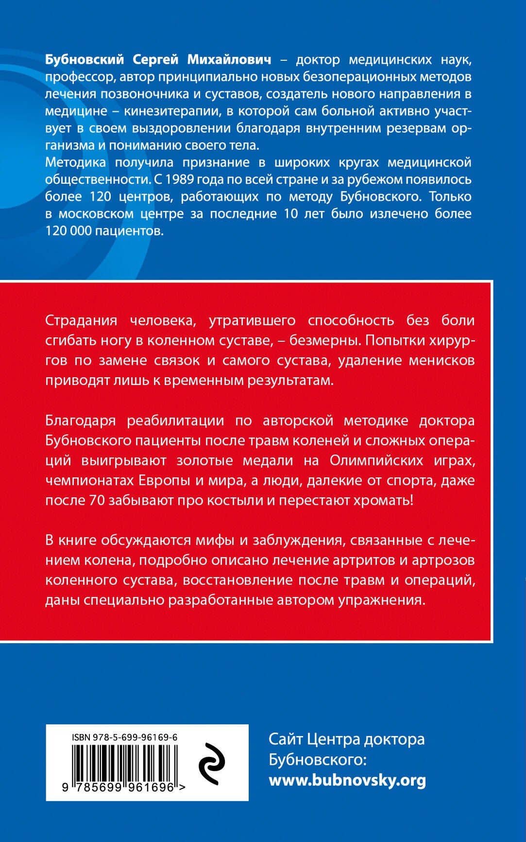 Болят колени. Что делать? 2-е издание, переработанное и дополненное — Сергей Михайлович Бубновский (2)