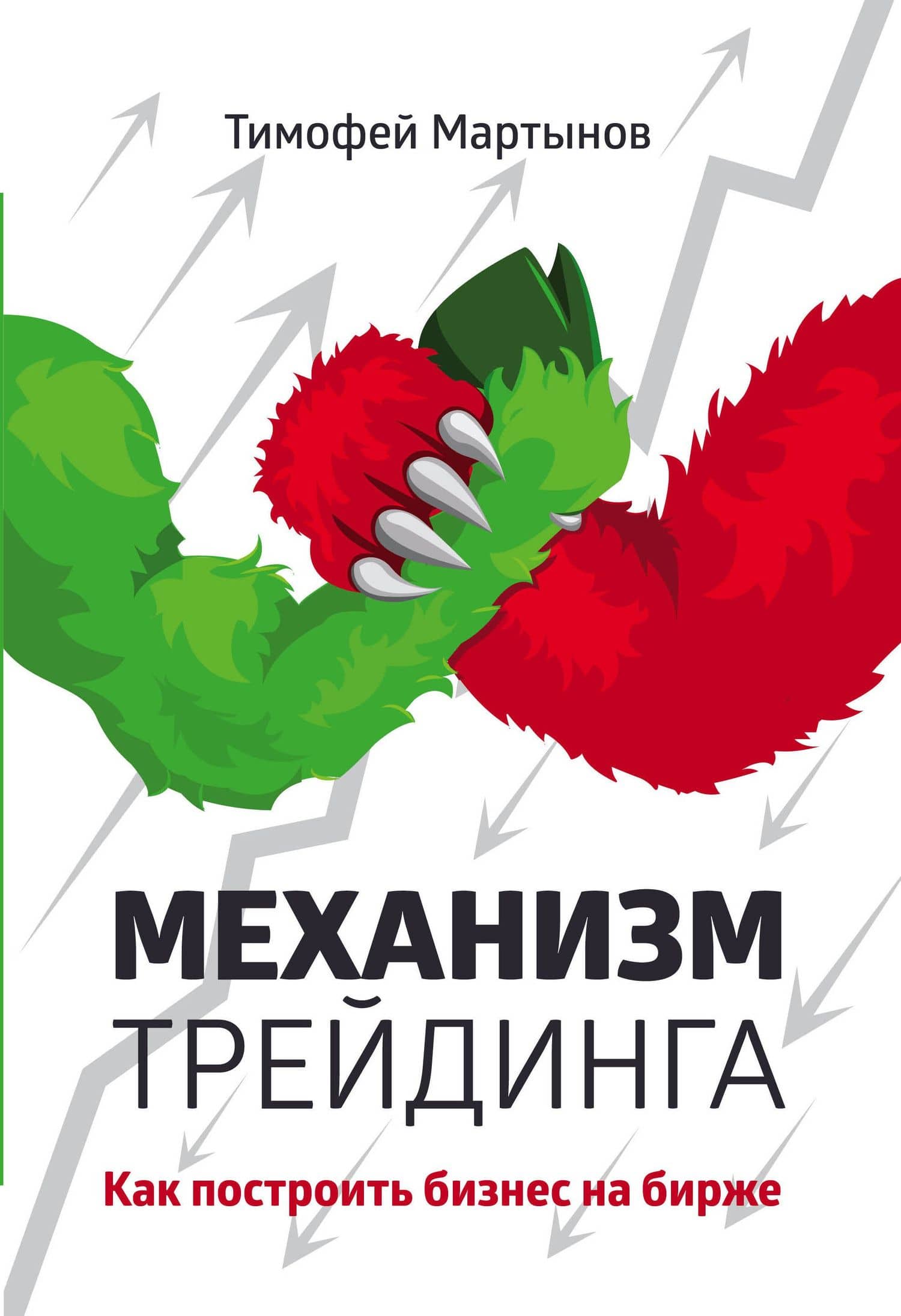 Механизм трейдинга:Как построить бизнес на бирже? — Тимофей Валерьевич Мартынов