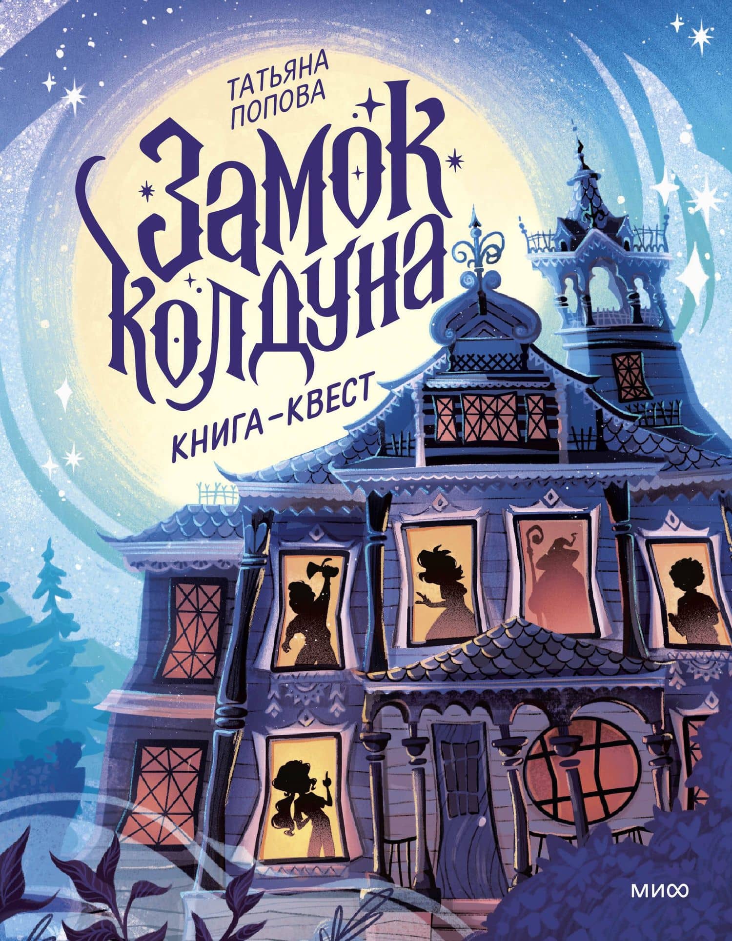 Замок колдуна. Книга-квест — Татьяна Львовна Попова
