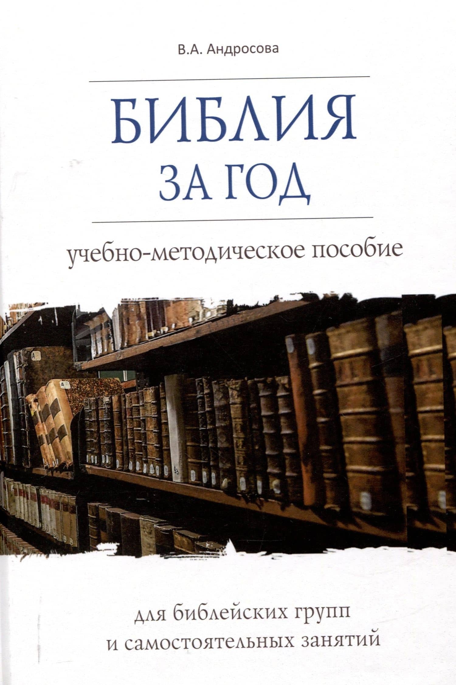 Библия за год Учебно-методическое пособие для библейских групп и самостоятельного изучения — Вероника Александровна Андросова
