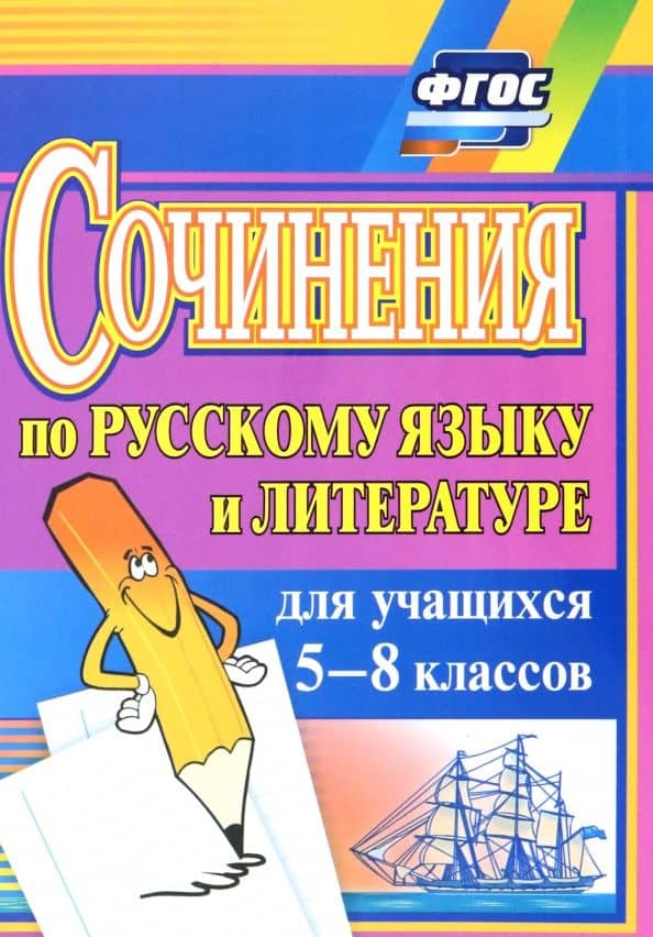 Сочинения по русскому языку и литературе для учащихся 5-8 классов. ФГОС — Лариса Николаевна Савина