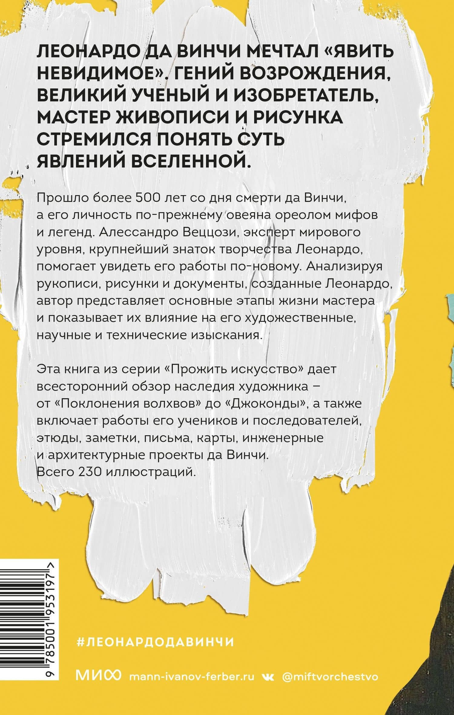 Леонардо да Винчи и его Вселенная (переупаковка) — Алессандро Веццози (2)
