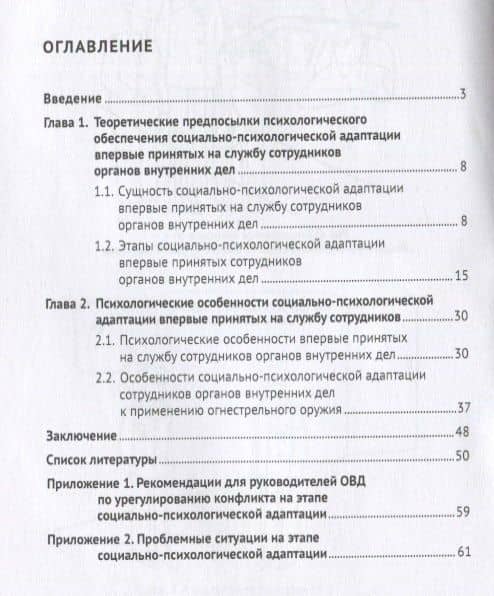 Особенности социально-психологической адаптации впервые принятых на службу сотрудников органов внутренних дел. Учебное пособие — Виктория Владимировна Вахнина (2)