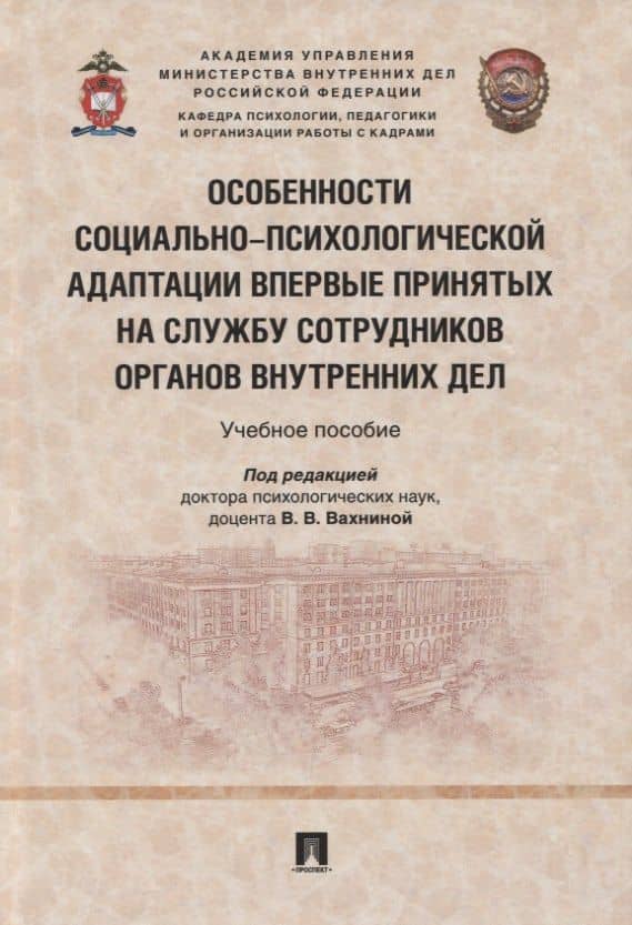Особенности социально-психологической адаптации впервые принятых на службу сотрудников органов внутренних дел. Учебное пособие — Виктория Владимировна Вахнина