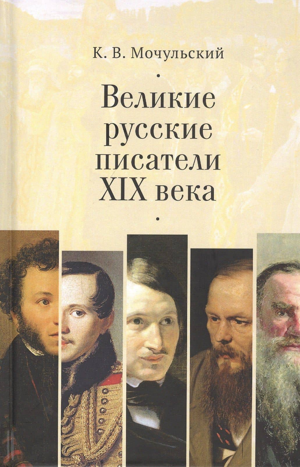 Великие русские писатели XIX в. — Константин Васильевич Мочульский