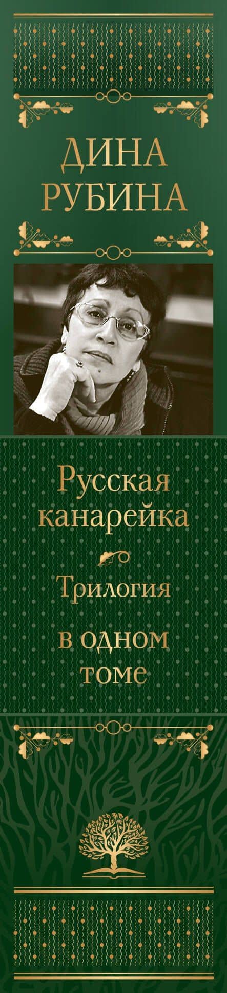Русская канарейка. Трилогия в одном томе — Дина Ильинична Рубина (3)