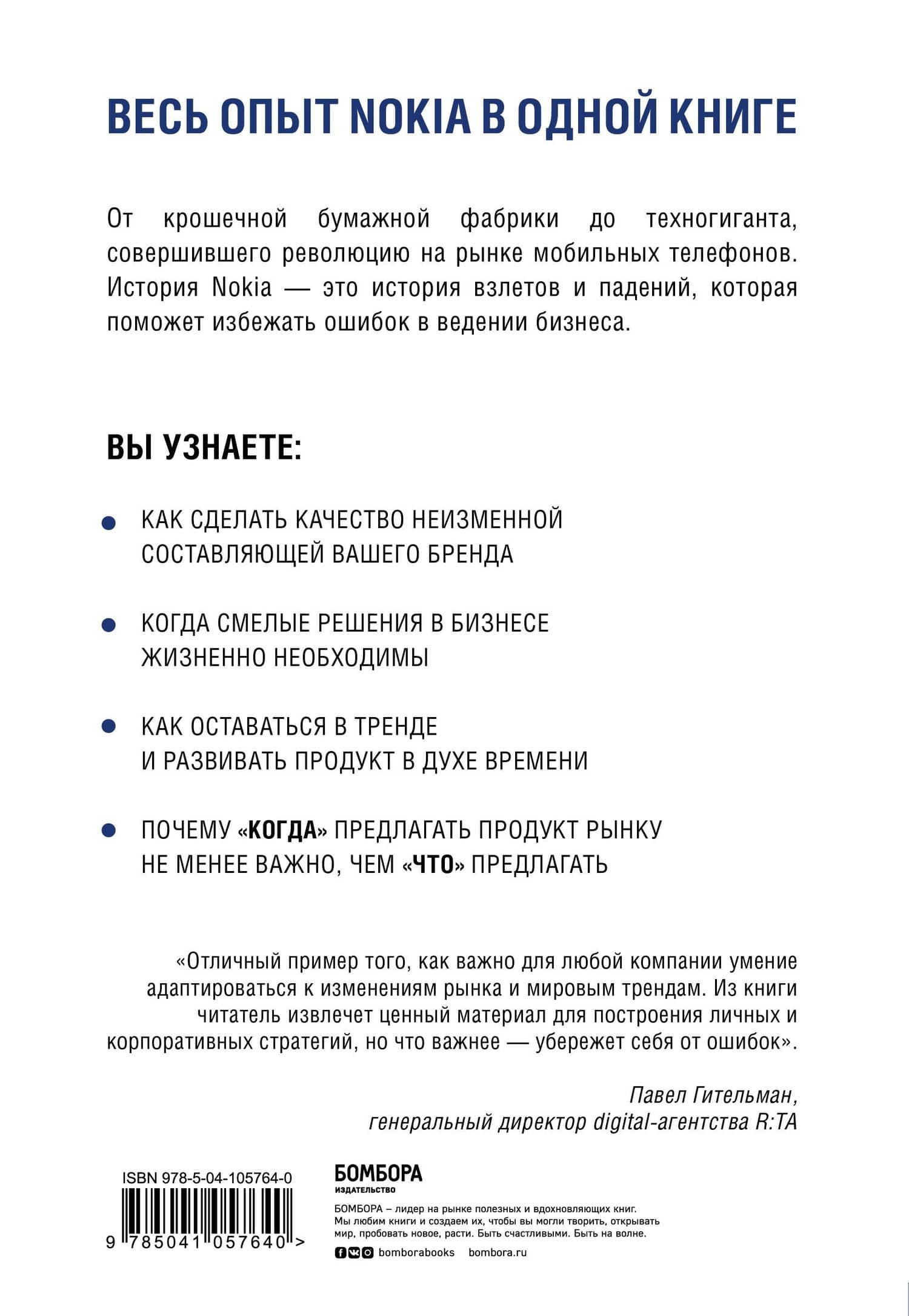 Nokia. Весь невероятный опыт компании в одной книге — Ив Доз (2)