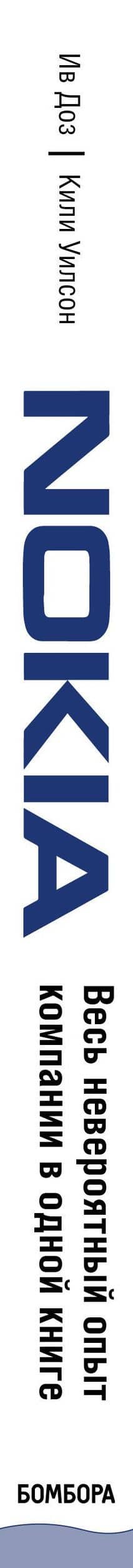 Nokia. Весь невероятный опыт компании в одной книге — Ив Доз (3)