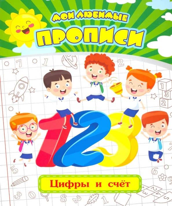 Мои любимые прописи. Цифры и счет. Рабочая тетрадь дошкольника. ФГОС ДО