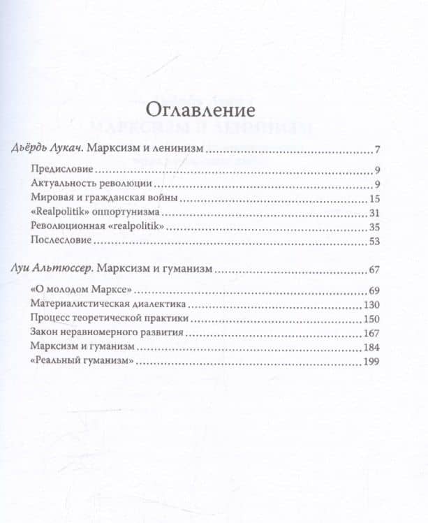 Ленин и Маркс. Очищение от гуманизма — Дьердь Лукач (3)