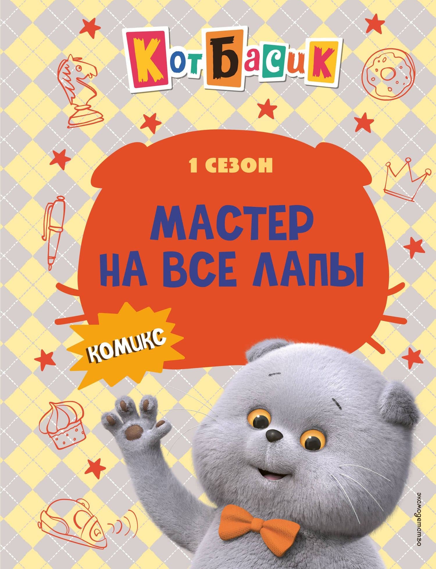 Кот Басик. Мастер на все лапы. 1 сезон (комикс) — Д. М. Жерихова