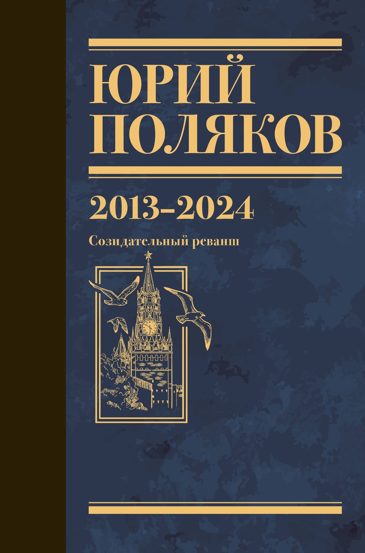 Собрание сочинений. Том 13. 2013-2024 — Юрий Михайлович Поляков