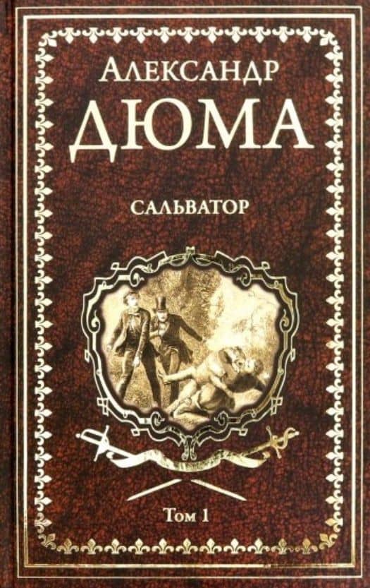 Сальватор. Том 1 — Александр Дюма (отец)