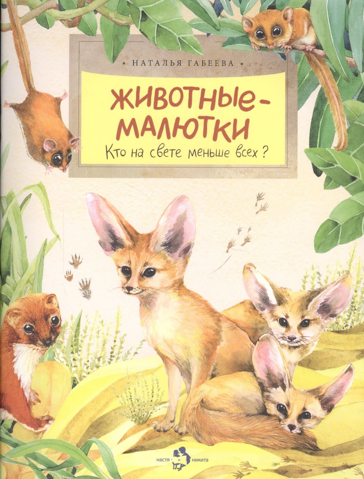 Животные-малютки.Кто на свете меньше всех? — Наталья Михайловна Габеева