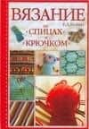 Вязание на спицах и крючком
