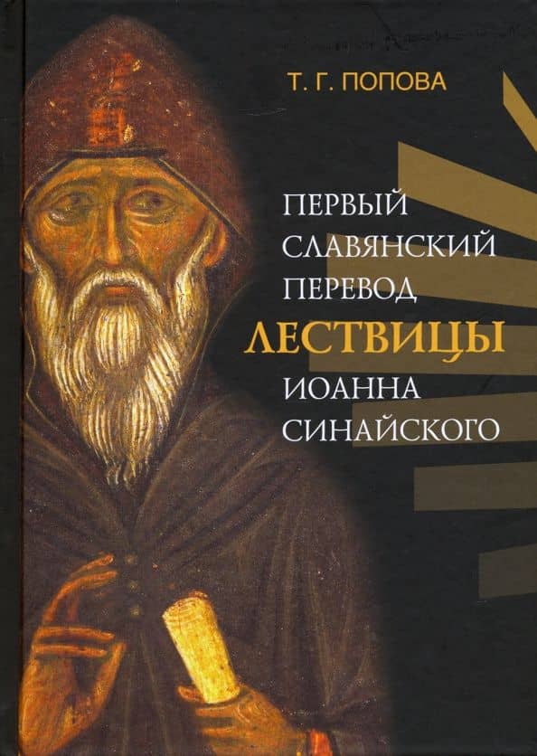 Первый славянский перевод Лествицы Иоанна Синайского — Татьяна Георгиевна Попова