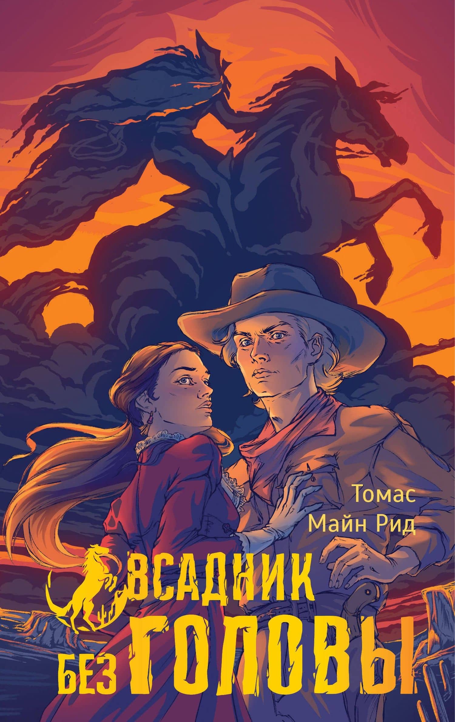 Всадник без головы — Томас Майн Рид