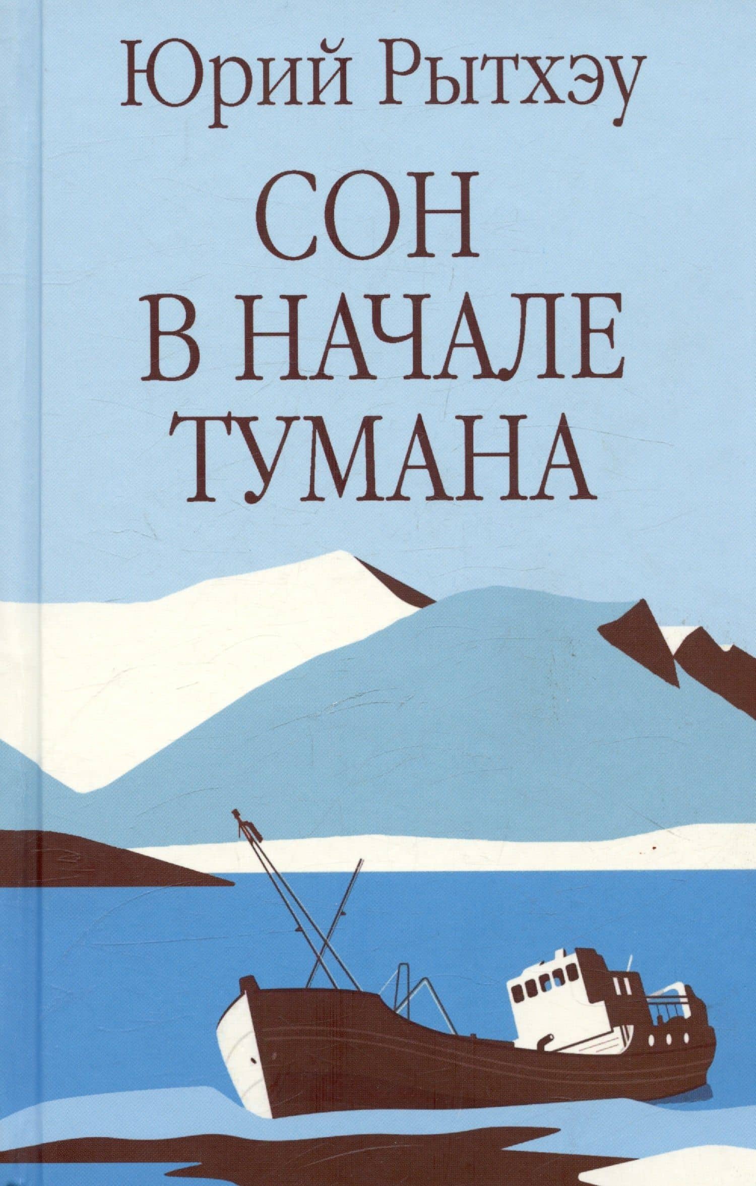 Сон в начале тумана — Юрий Рытхэу