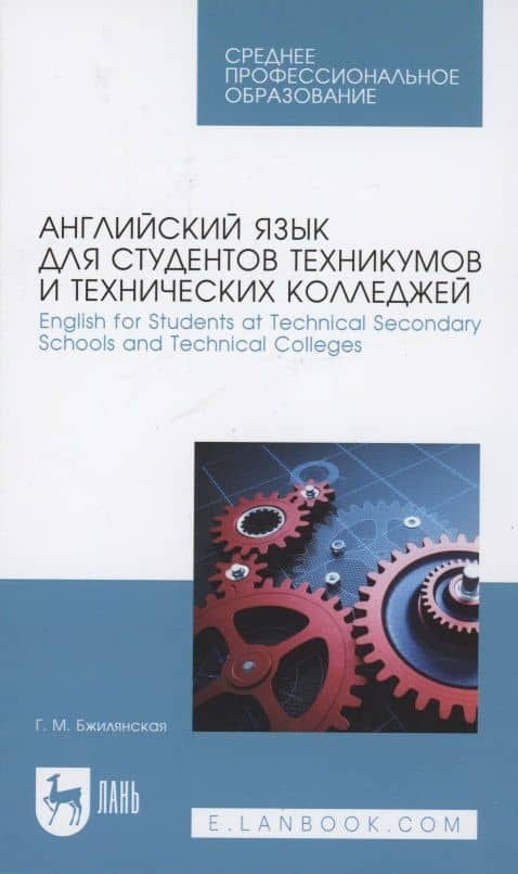 Английский язык для студентов техникумов и технических колледжей. English for Students at Technical Secondary Schools and Technical Colleges. Учебное пособие для СПО.