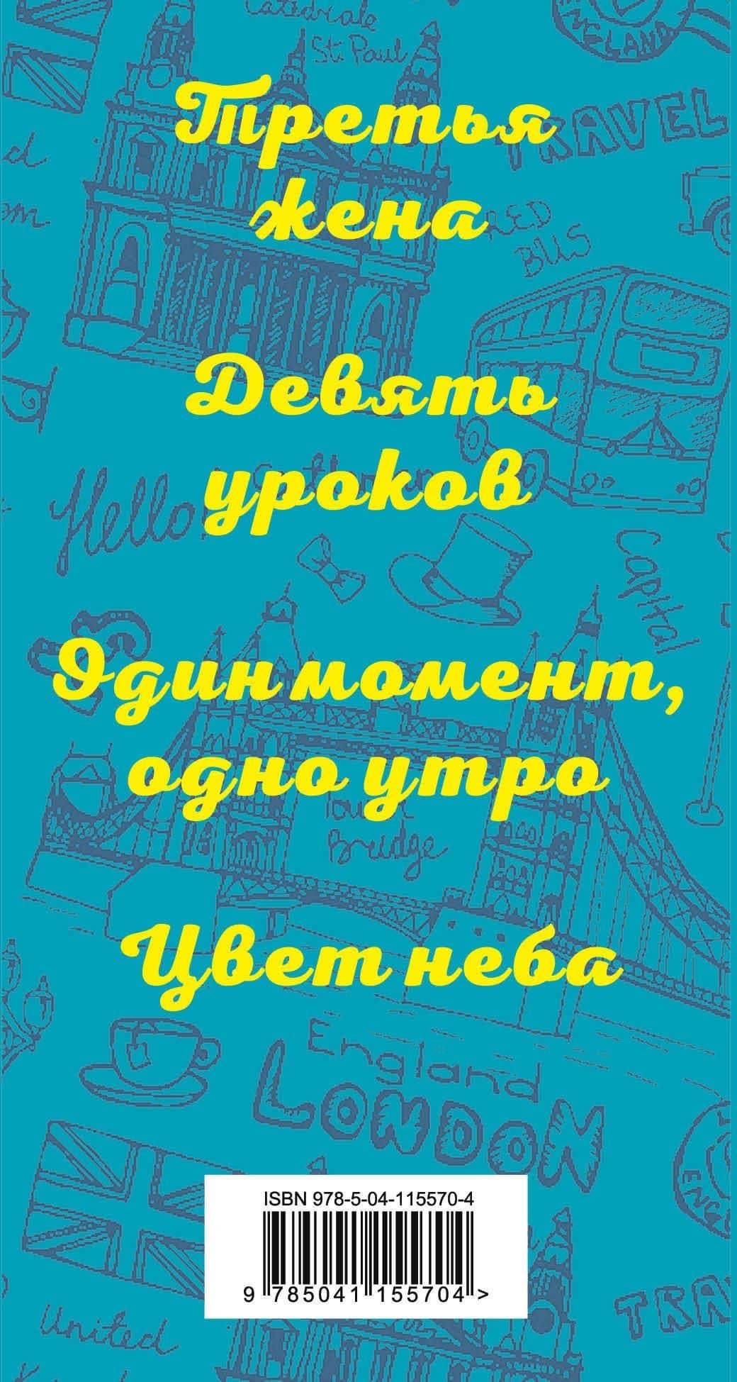 Истории о том, как одно событие может перевернуть всю жизнь: Третья жена. Девять уроков. Один момент, одно утро. Цвет неба (комплект из 4 книг) (3)