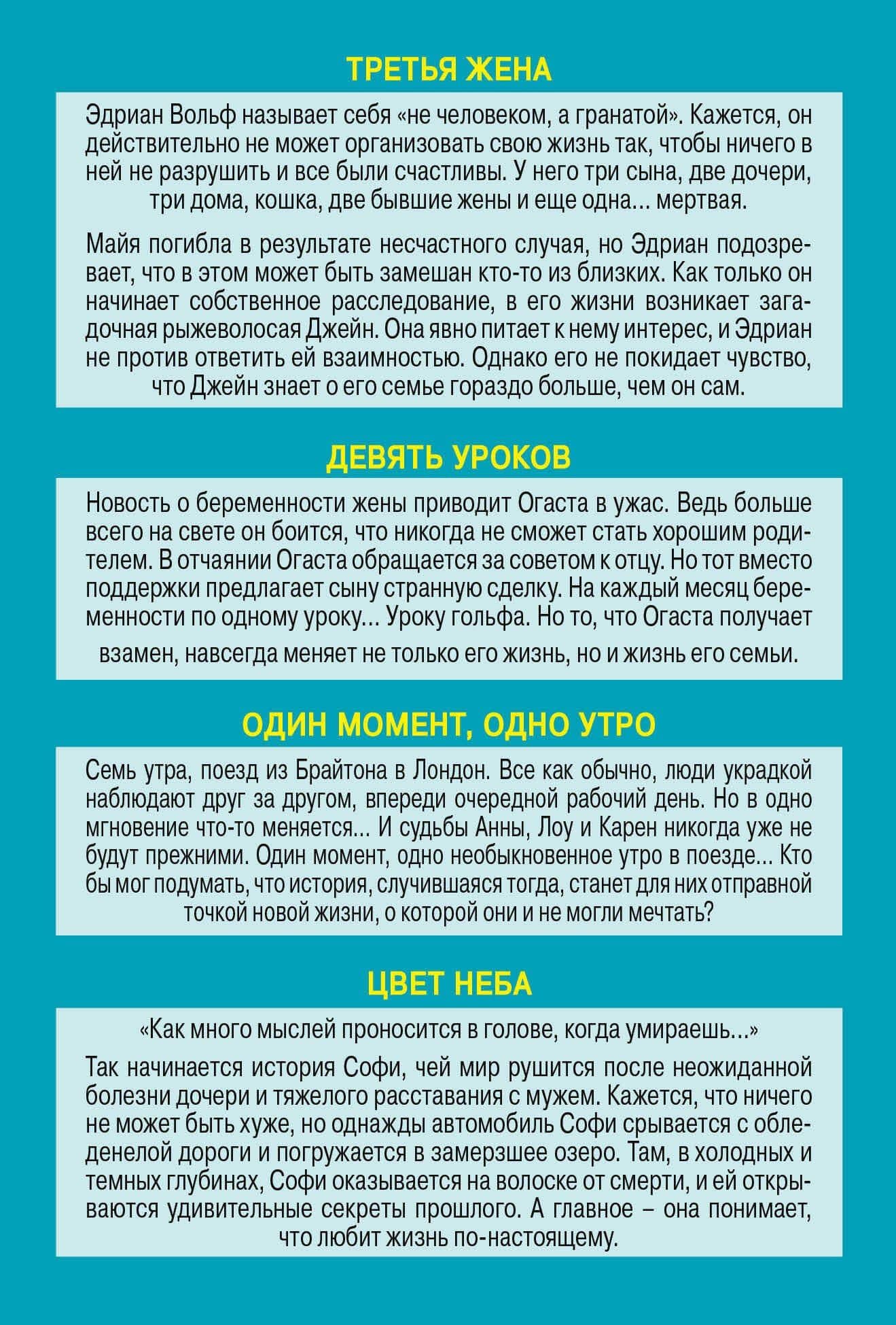Истории о том, как одно событие может перевернуть всю жизнь: Третья жена. Девять уроков. Один момент, одно утро. Цвет неба (комплект из 4 книг) (2)
