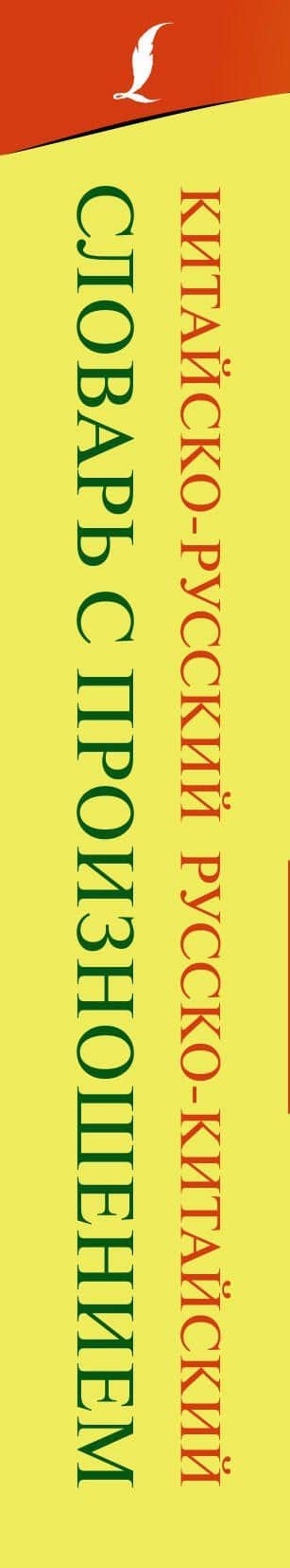 Китайско-русский русско-китайский словарь с произношением — Николай Николаевич Воропаев (3)
