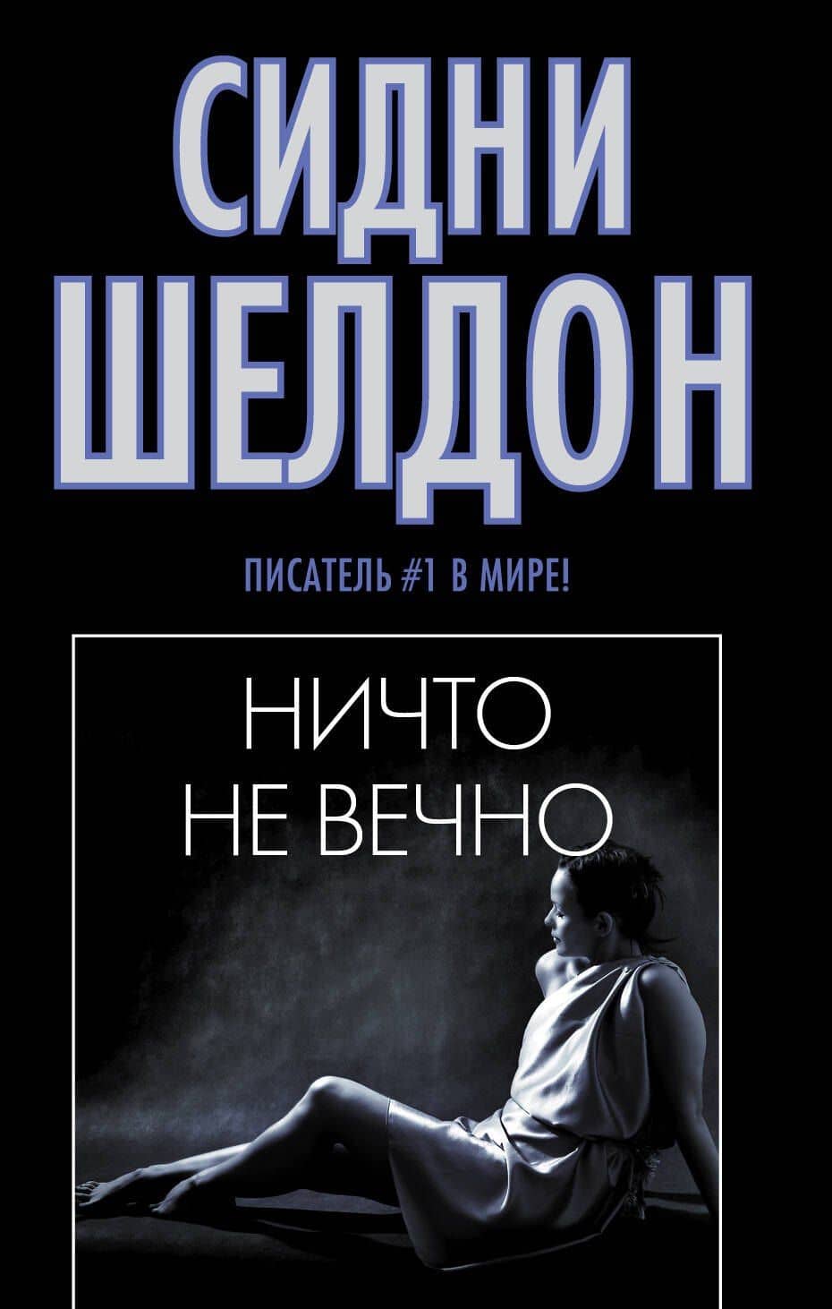 Ничто не вечно
