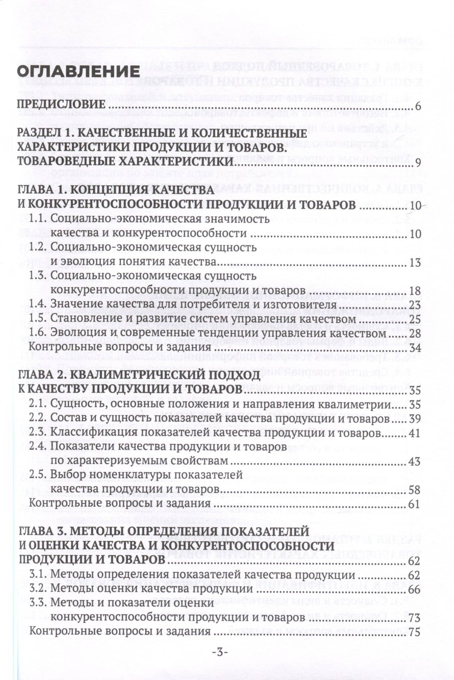 Оценка качества товаров и основы экспертизы. Учебное пособие — Антон Эдуардович Минько (3)
