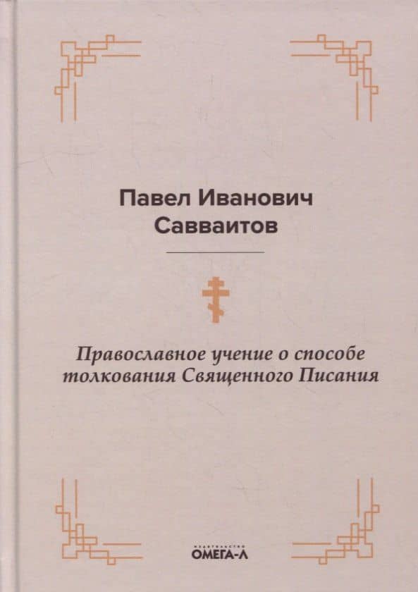 Православное учение о способе толкования Священного Писания — Павел Иванович Савваитов