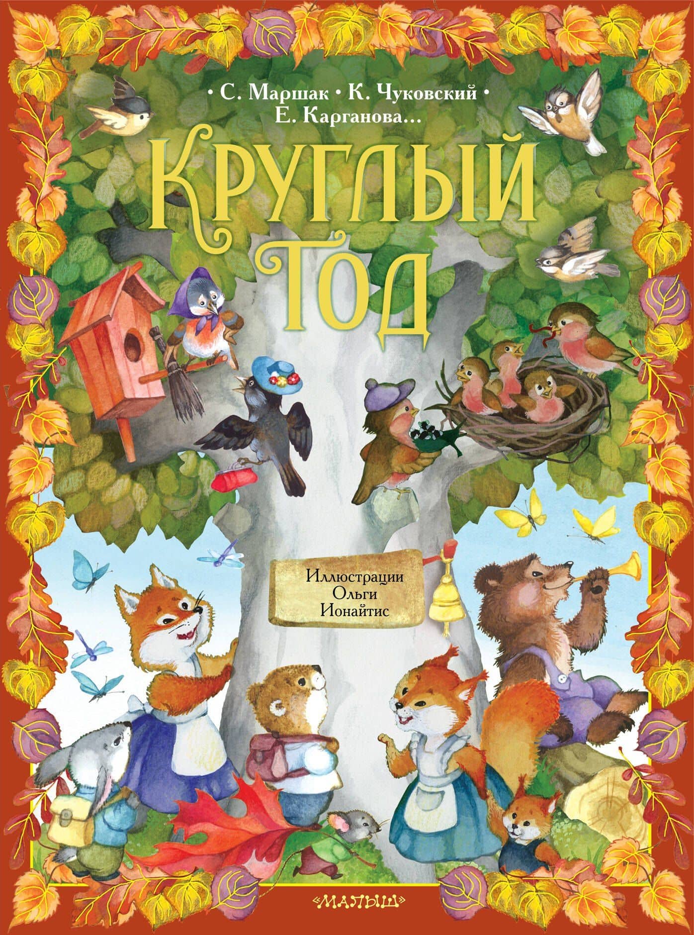 Круглый год. Иллюстрации Ольги Ионайтис — Корней Иванович Чуковский