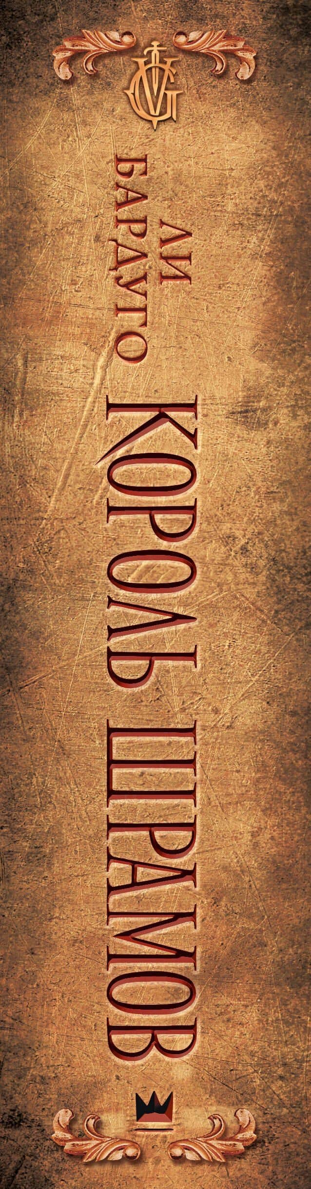 Король шрамов — Ли Бардуго (3)