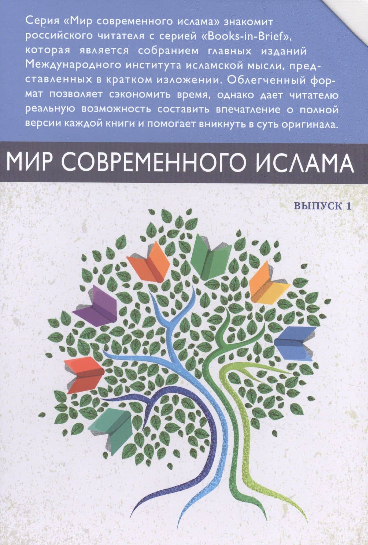 Мир современного ислама. Выпуск 1 (комплект из 9 книг в футляре)