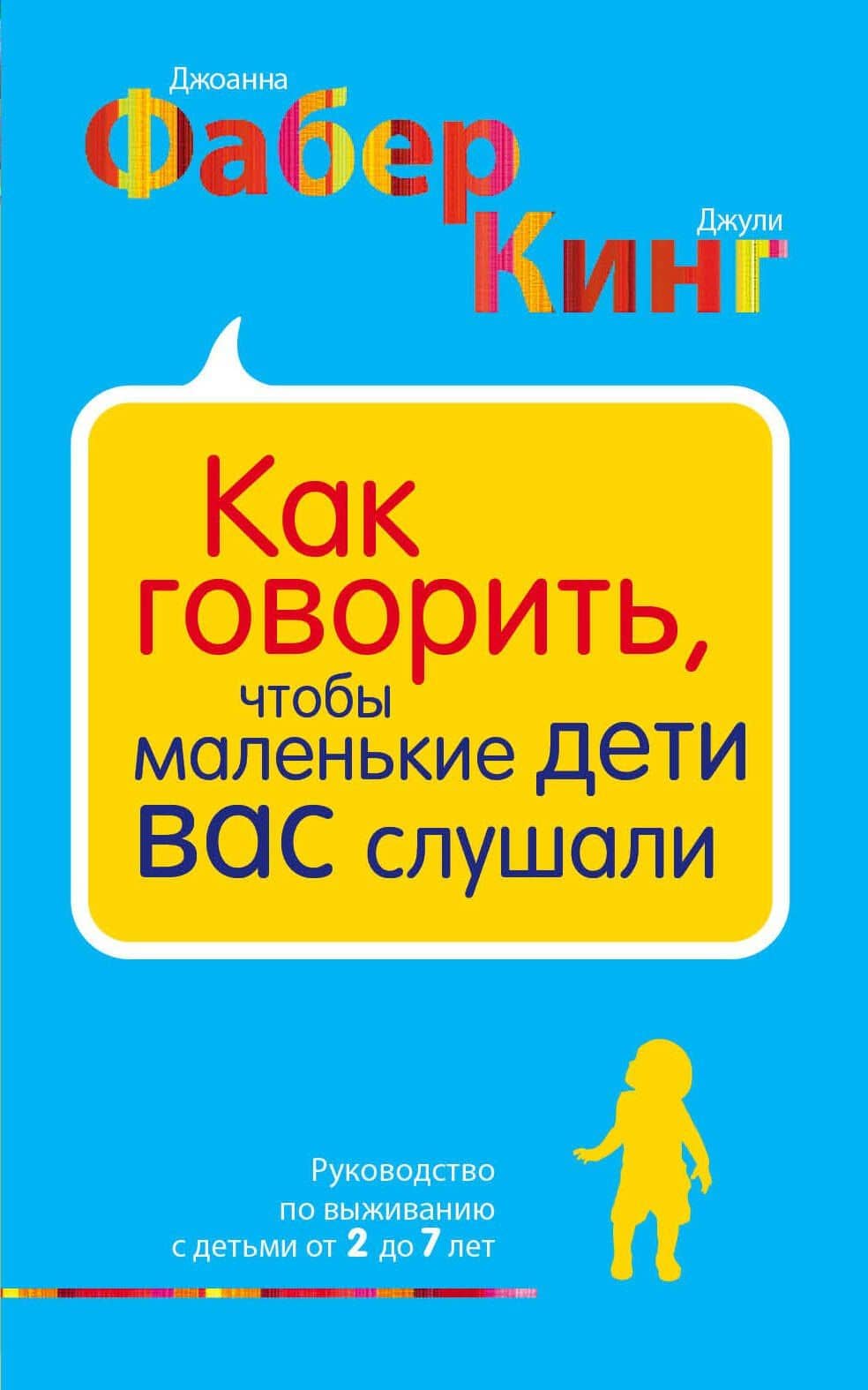 Как говорить, чтобы маленькие дети вас слушали. Руководство по выживанию с детьми от 2 до 7 лет — Джули Кинг