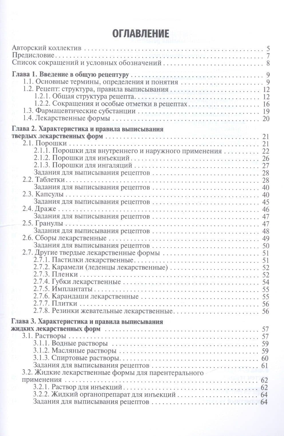 Общая рецептура с характеристикой лекарственных форм. Учебное пособие — Сергей Владимирович Оковитый (2)