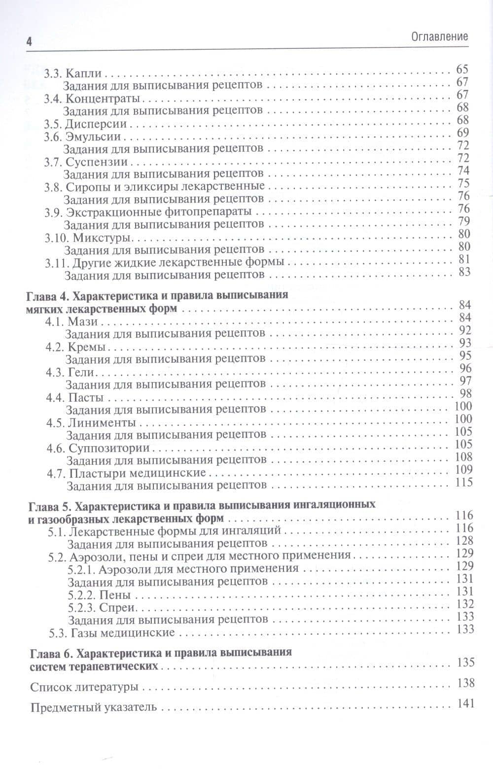 Общая рецептура с характеристикой лекарственных форм. Учебное пособие — Сергей Владимирович Оковитый (3)