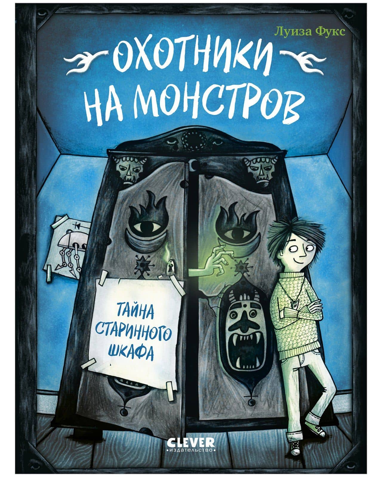 Охотники на монстров. Тайна старинного шкафа — Люсия Фукс