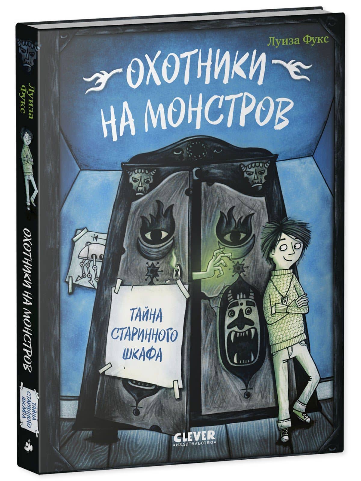 Охотники на монстров. Тайна старинного шкафа — Люсия Фукс (2)