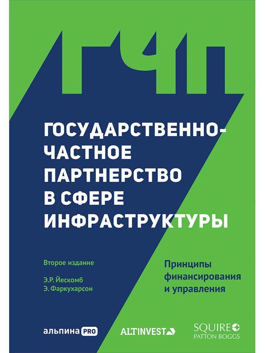 Государственно-частное партнерство в сфере инфраструктуры. Принципы финансирования и управления — Э.Р. Йескомб