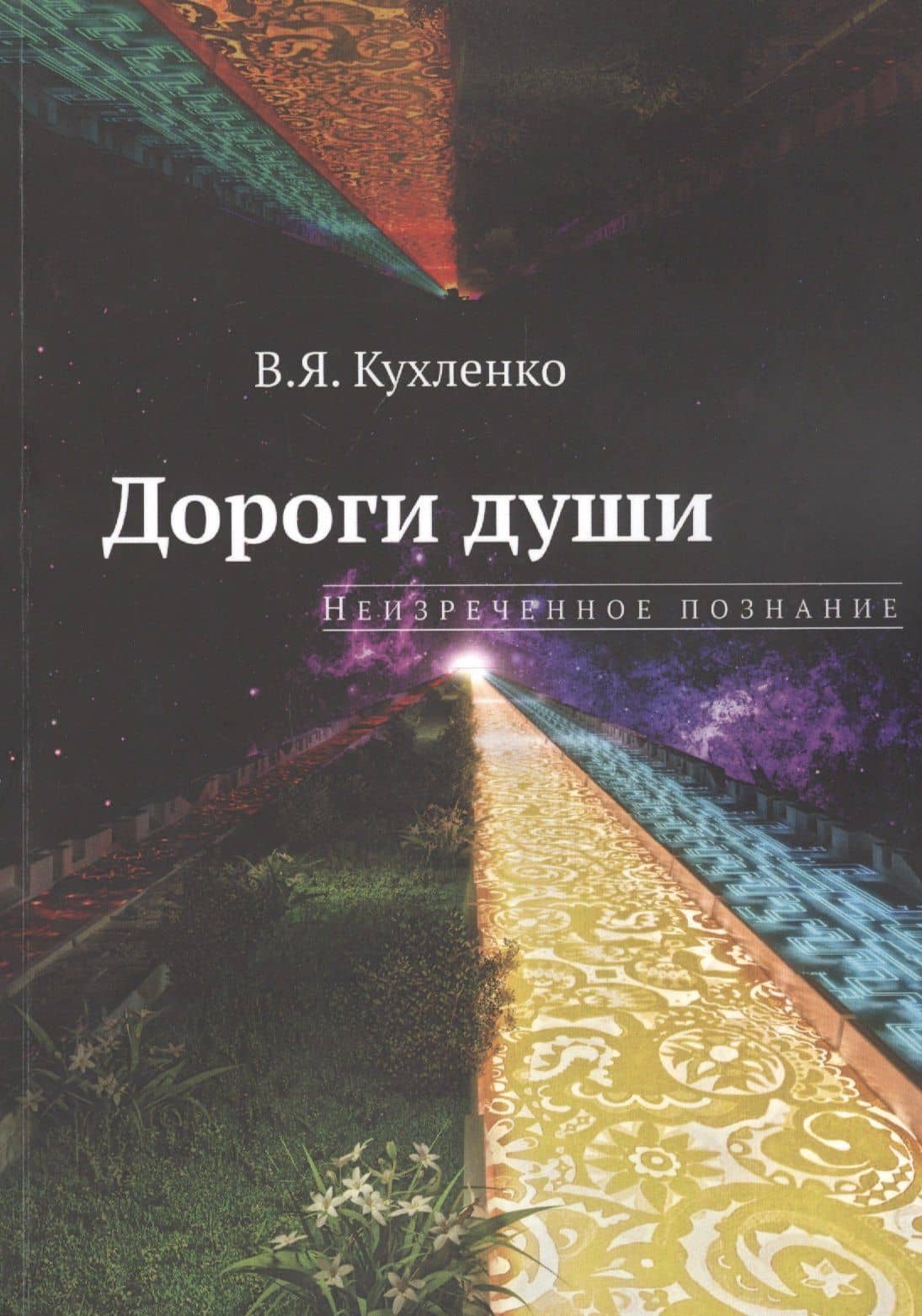 Дороги души: неизреченное познание — Виктор Яковлевич Кухленко