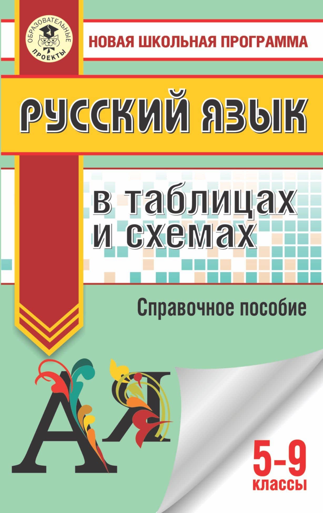 ОГЭ. Русский язык в таблицах и схемах. 5-9 классы — Ирина Викторовна Текучева