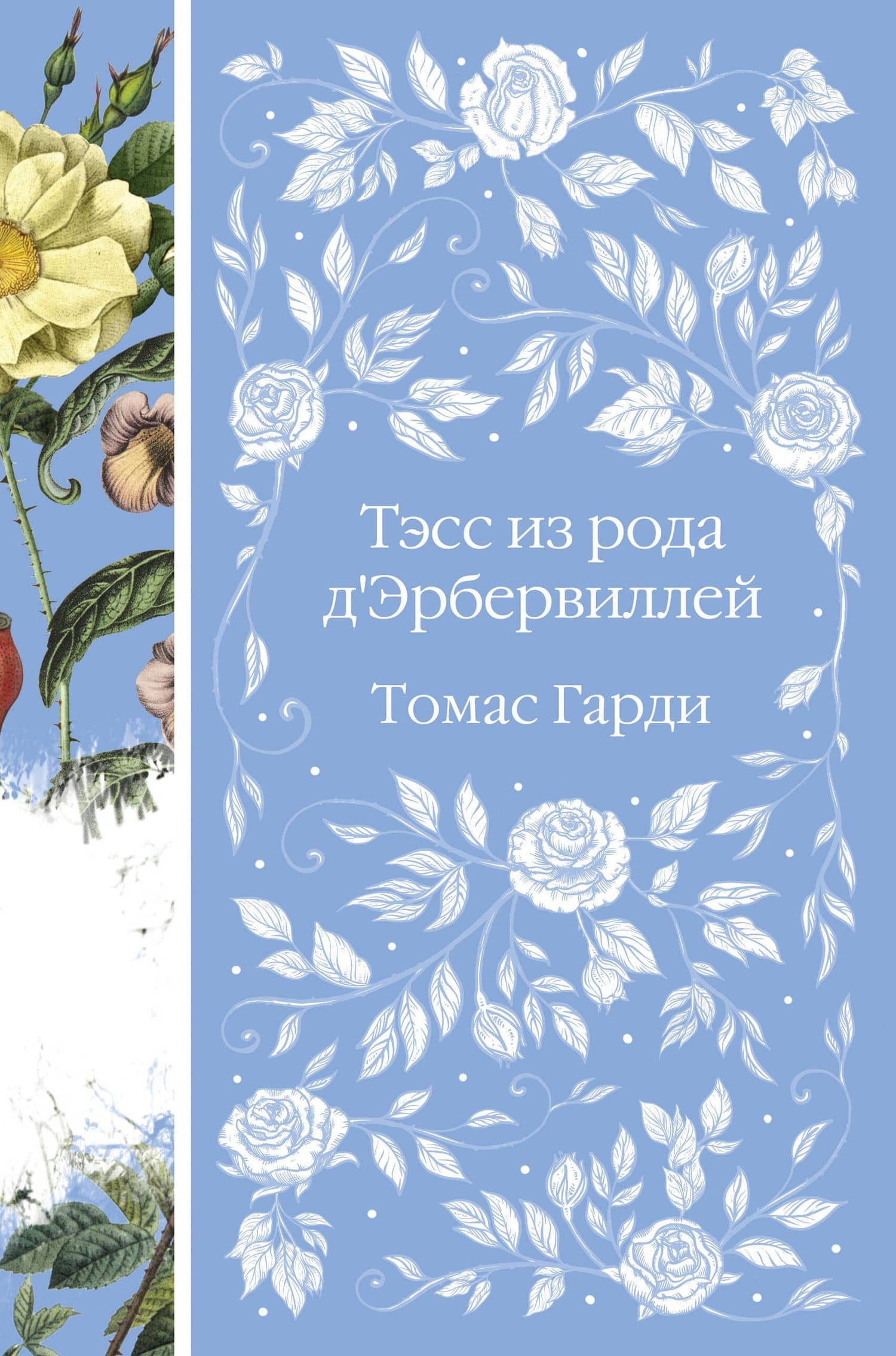 Тэсс из рода д`Эрбервиллей — Томас Гарди