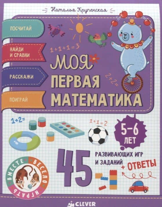 Моя первая математика. 45 развивающих игр и заданий. 5-6 лет — Наталья Борисовна Крупенская