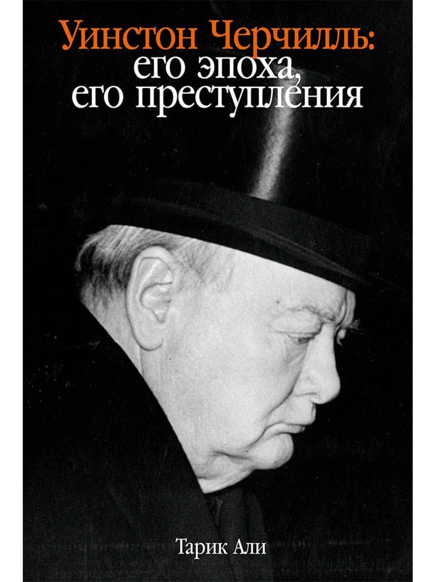 Уинстон Черчилль: Его эпоха, его преступления