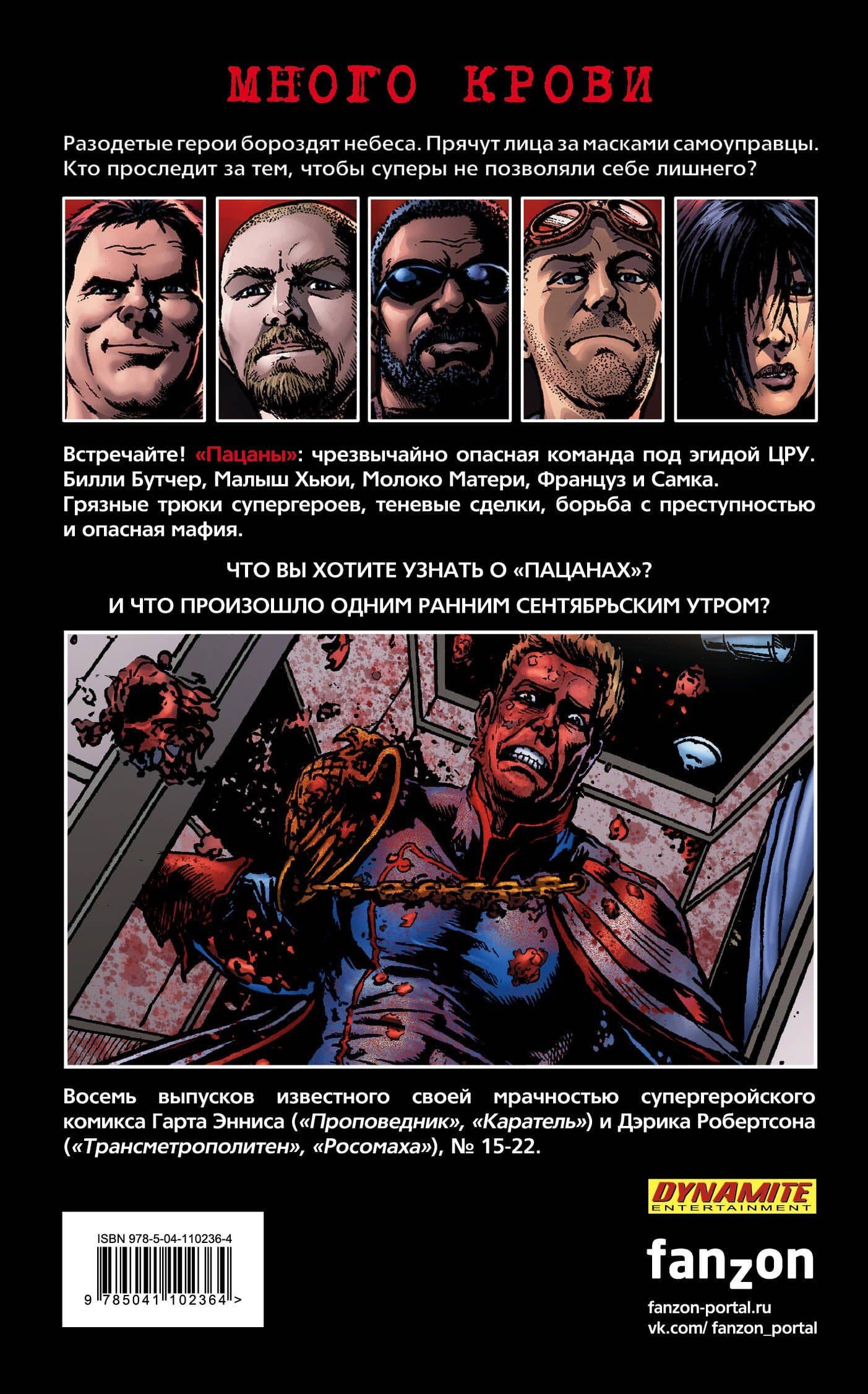 The Boys: Пацаны. Том 3. Полезно для души — Гарт Эннис (2)