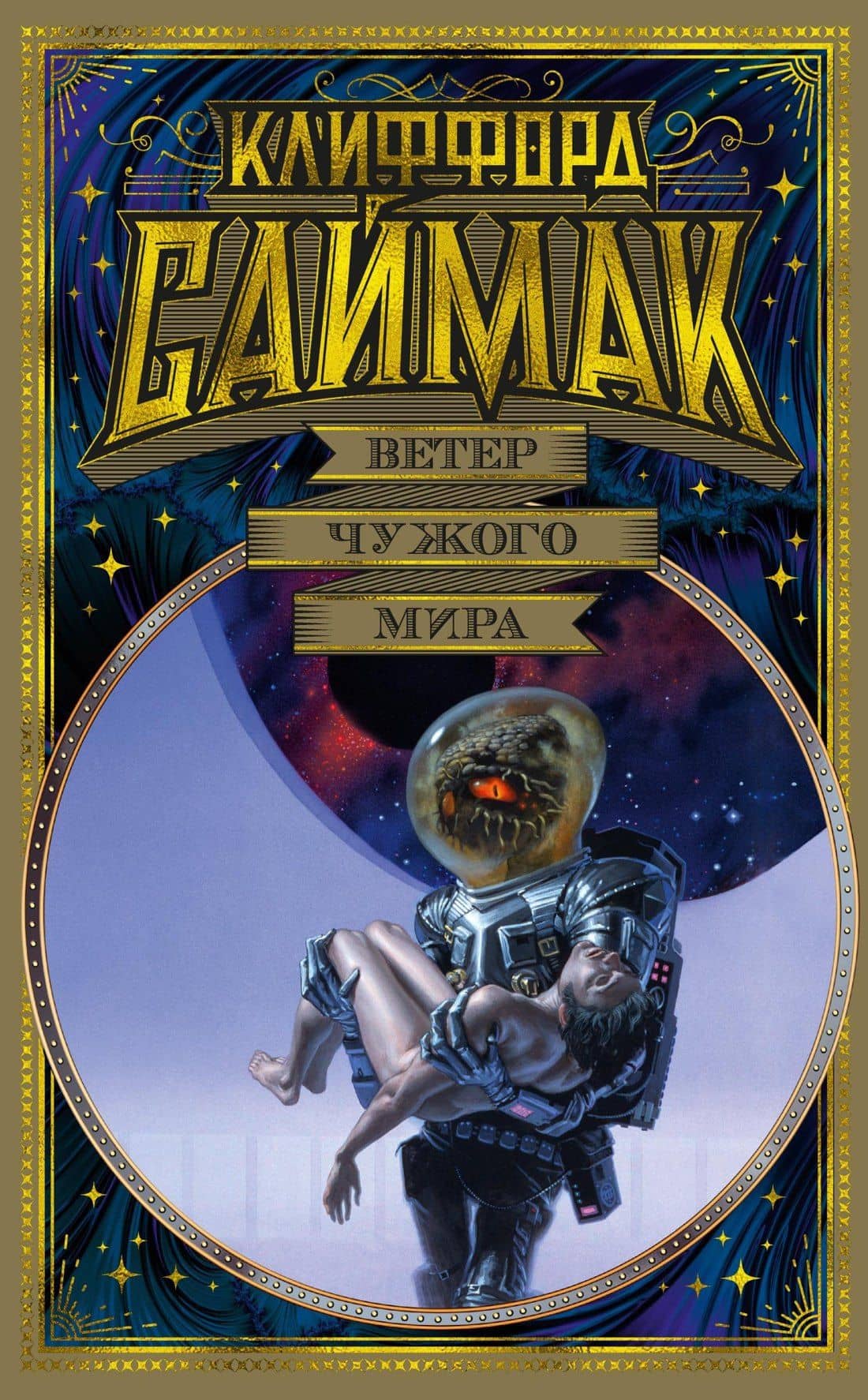 Ветер чужого мира — Клиффорд Доналд Саймак