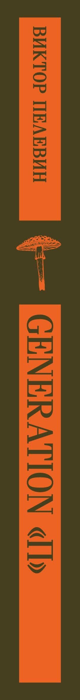 Generation П — Виктор Олегович Пелевин (3)
