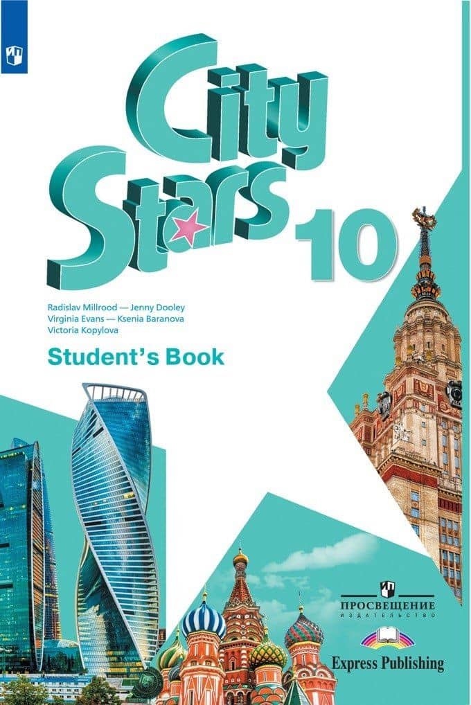 City Stars. Английский язык. Учебник. 10 класс — Дженни Дули